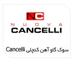 کنچلی - Cancelli